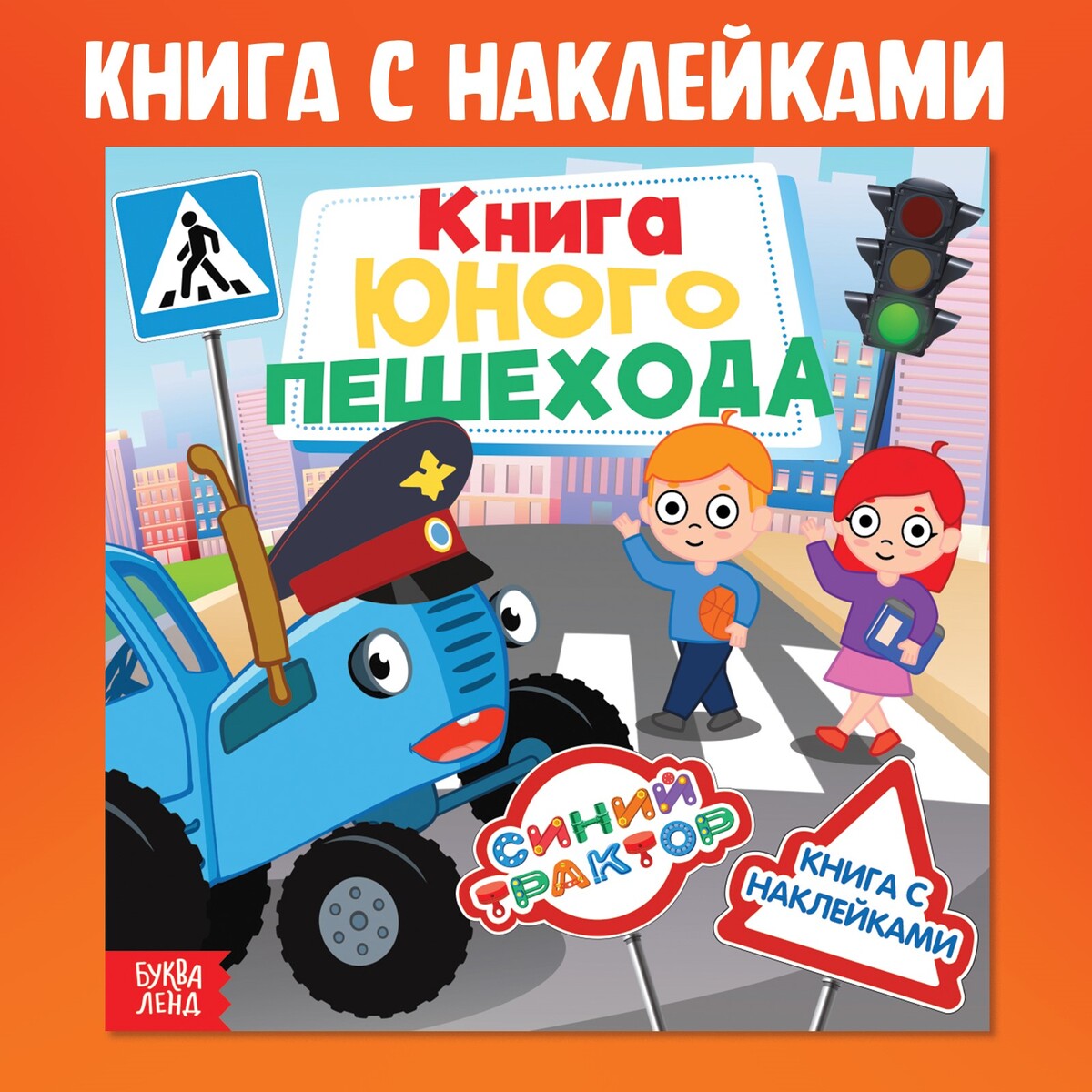 Книга с наклейками Синий трактор