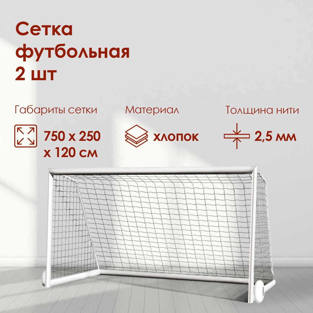 Сетка футбольная, 7,5х2,5 м, нить 2,5 мм, 2 шт. сетка для переноски мячей onlytop на 6 мячей нить 3 мм