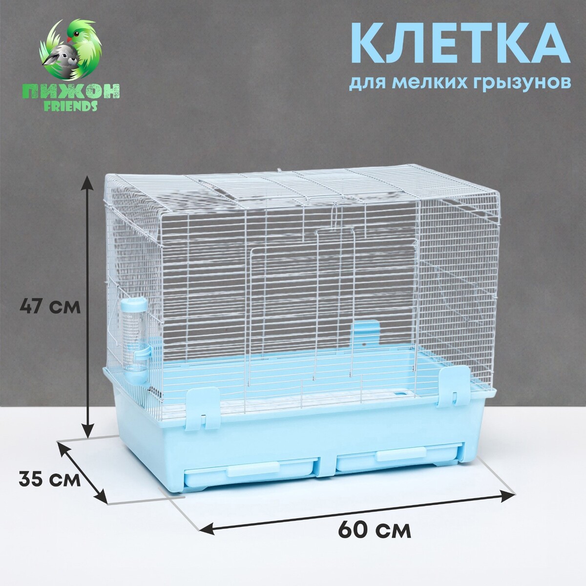 Клетка для грызунов с выдвижными поддонами 60 х 35 х 47 см, синяя Пижон