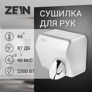 Сушилка для рук zein hd225, 2,3 квт, выс