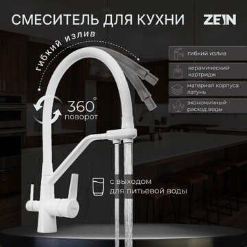 Смеситель для кухни zein z6973, выход дл