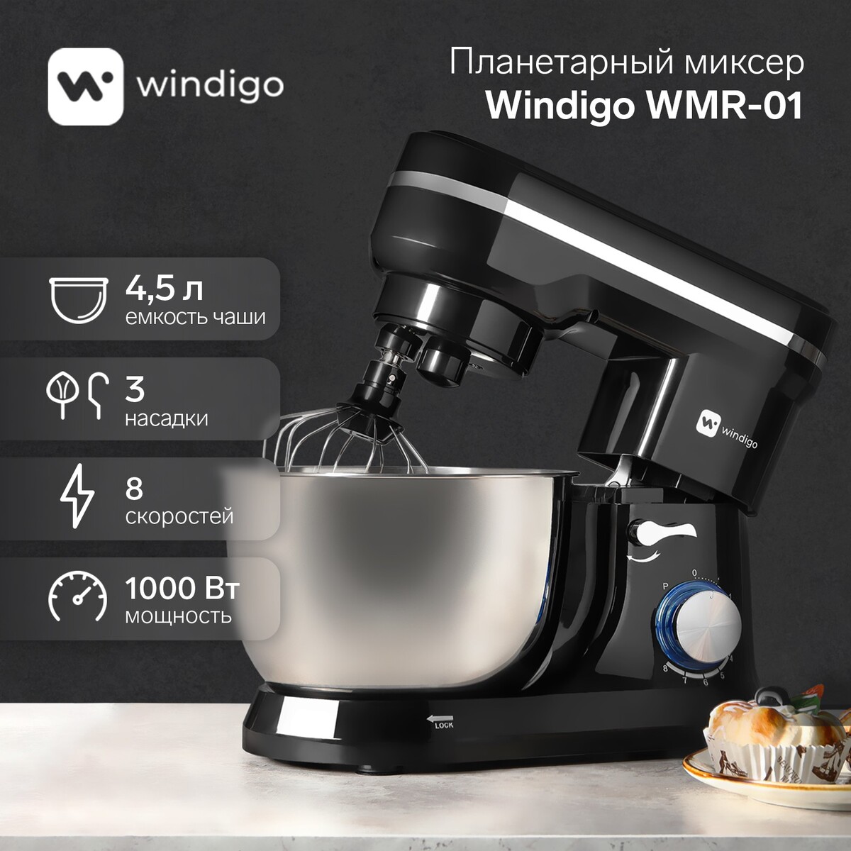 Миксер windigo wmr-01, планетарный, 1000 вт, 4.5 л, 8 скоростей, 3 насадки, черный