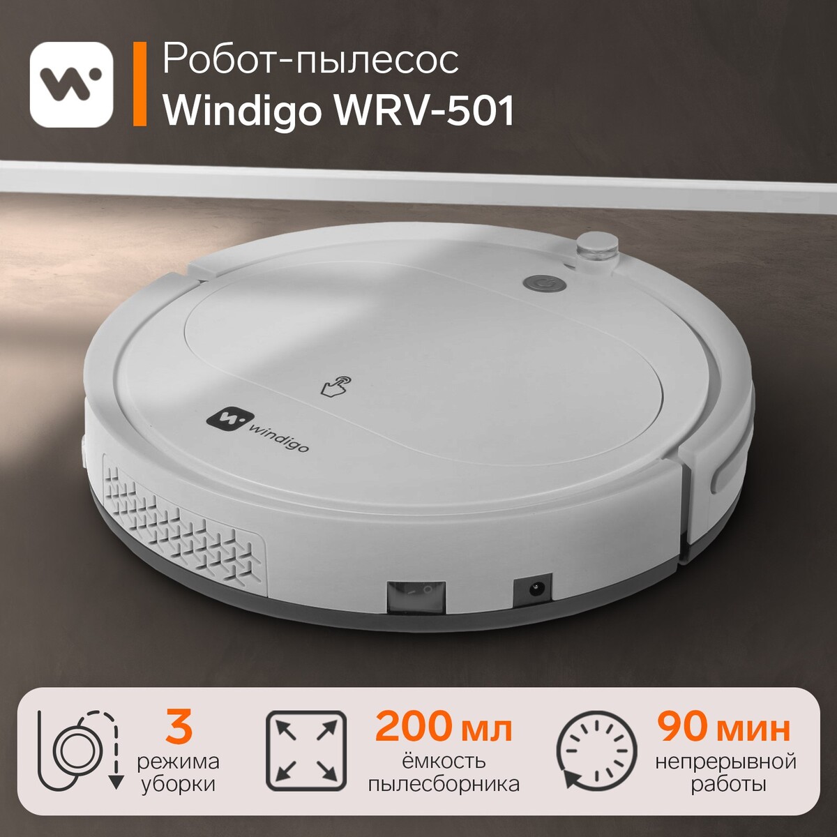 Робот-пылесос windigo wrv-501, 18 вт, сухая уборка, 0.2 л, белый робот пылесос kyvol cybovac d3