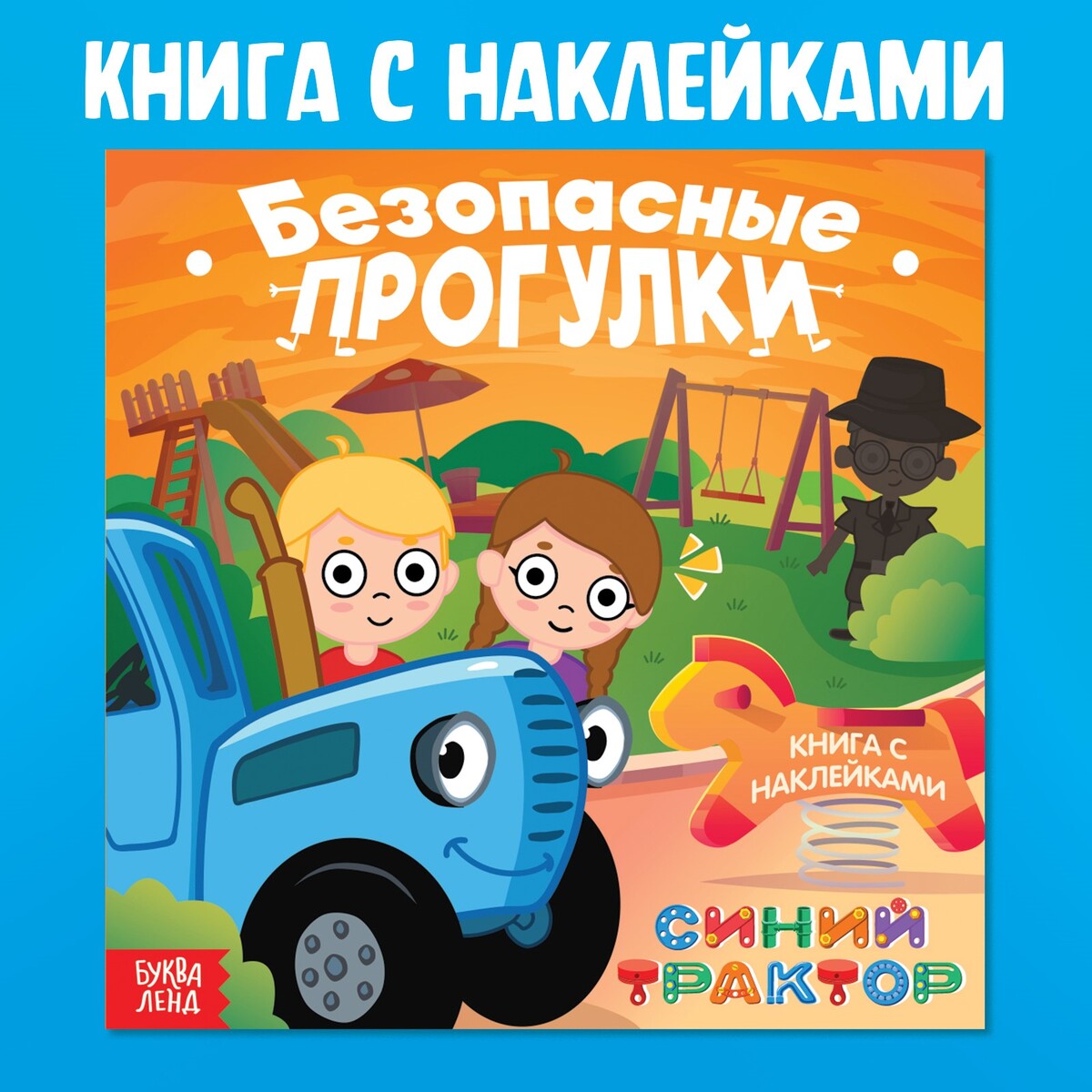 Книга с наклейками Синий трактор