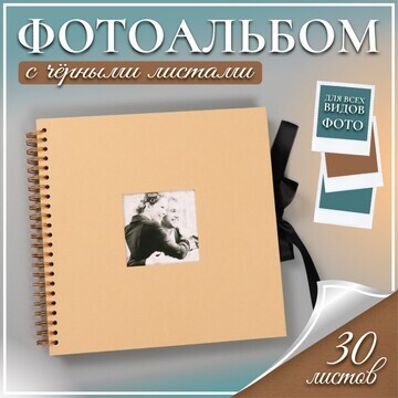 Фотоальбом 30 черных листов