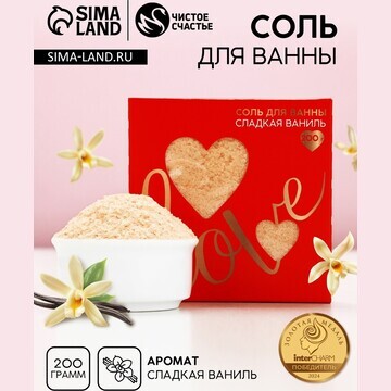 Соль для ванны love, 200 г, аромат сладк