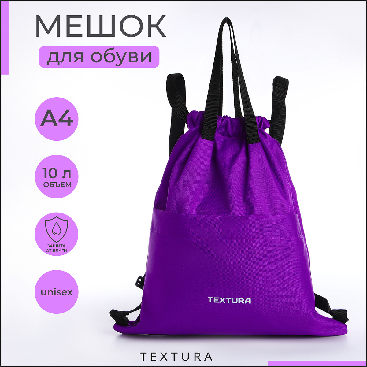 

Мешок - сумка для обуви textura на стяжке, с карманом, размер 36×1×39 см, сиреневый