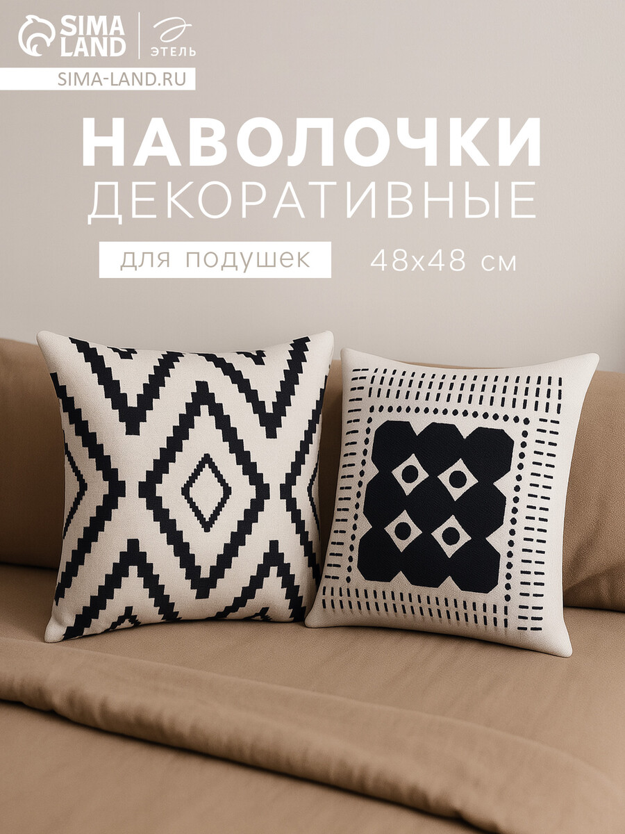 

Комплект наволочек декоративных, Белый;черный