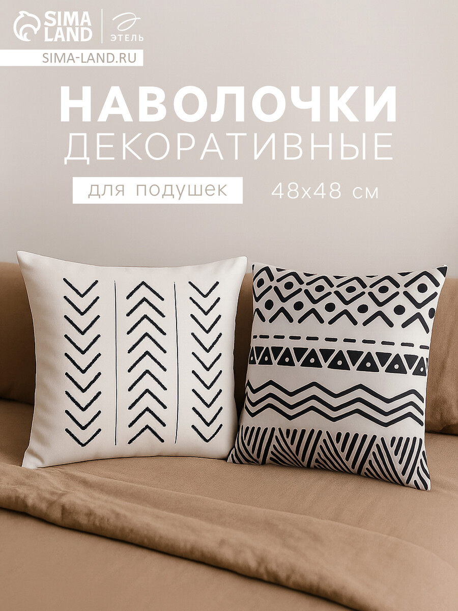 

Комплект наволочек декоративных, Белый;черный