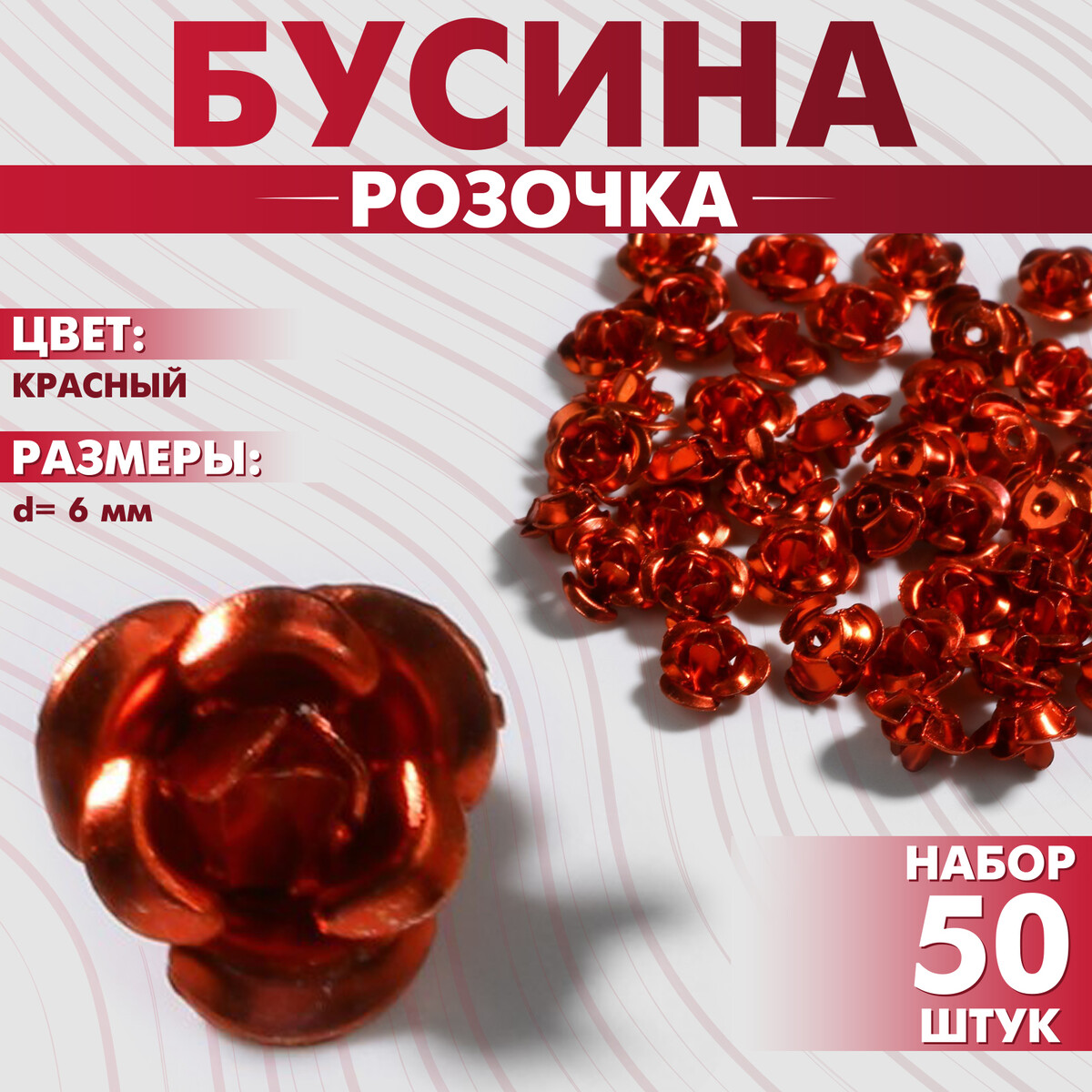 

Бусина, Красный