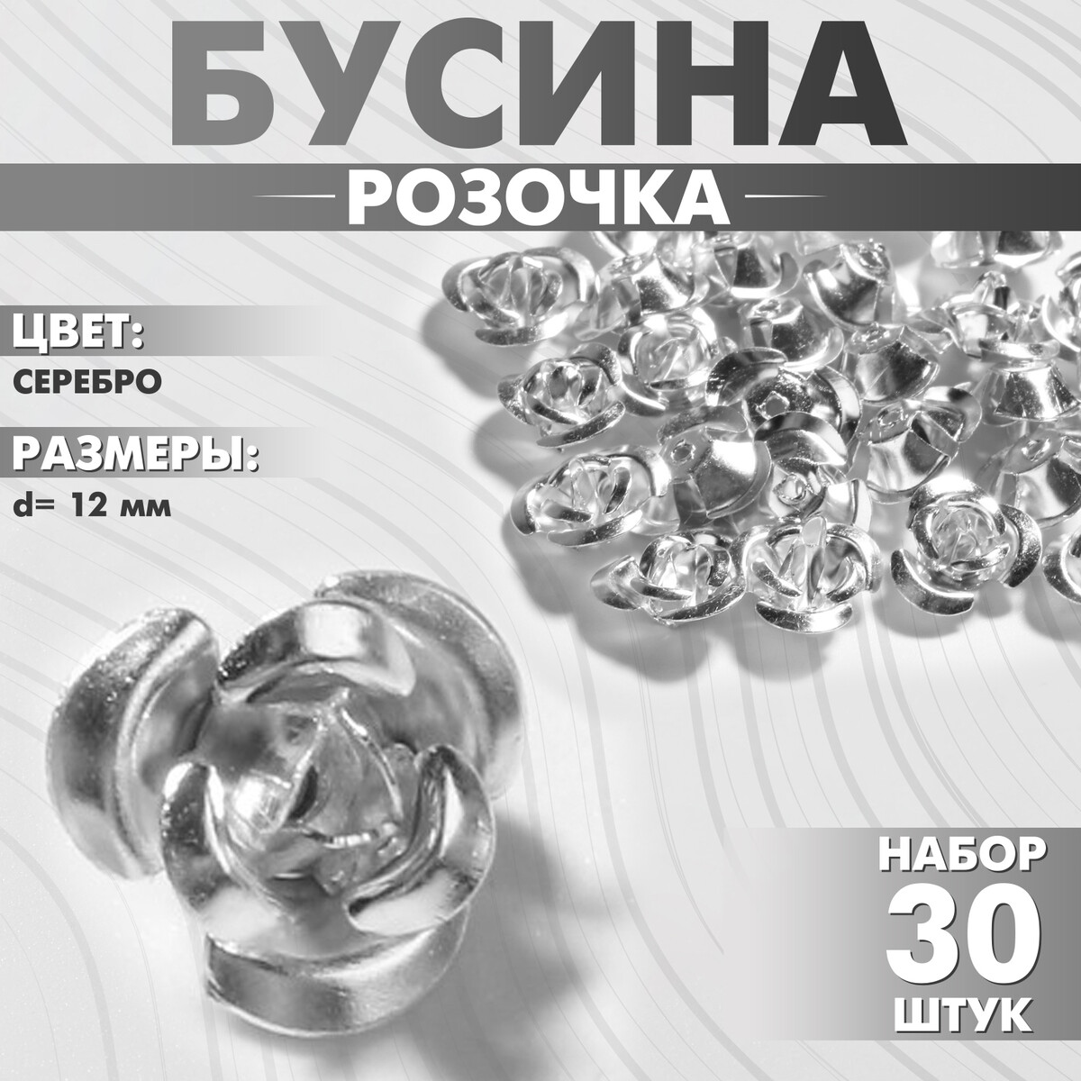 

Бусина, Серебристый