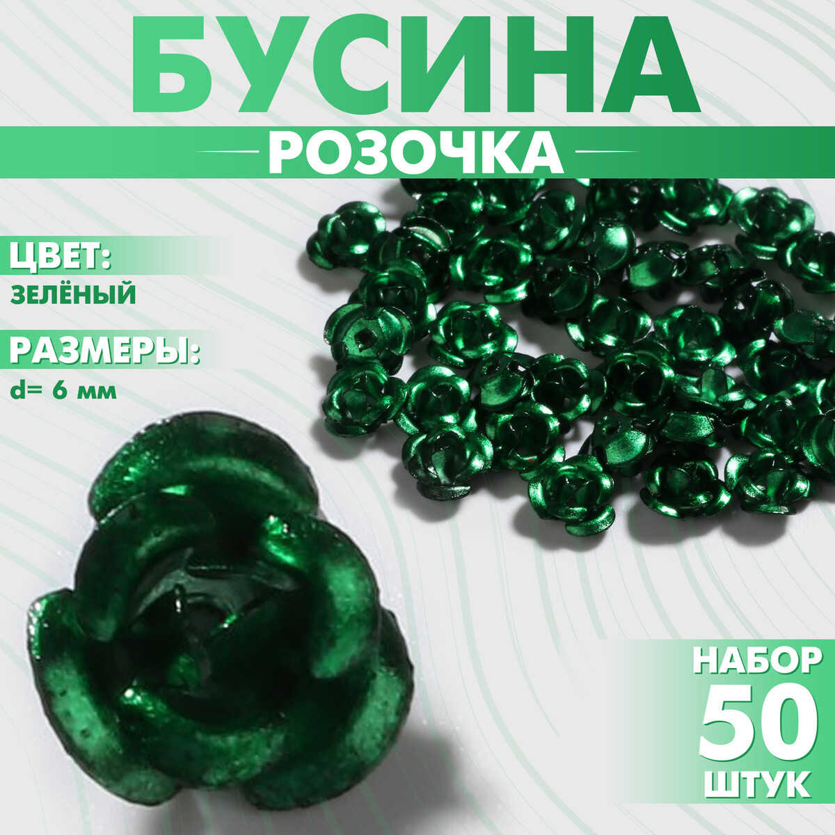 

Бусина, Зеленый