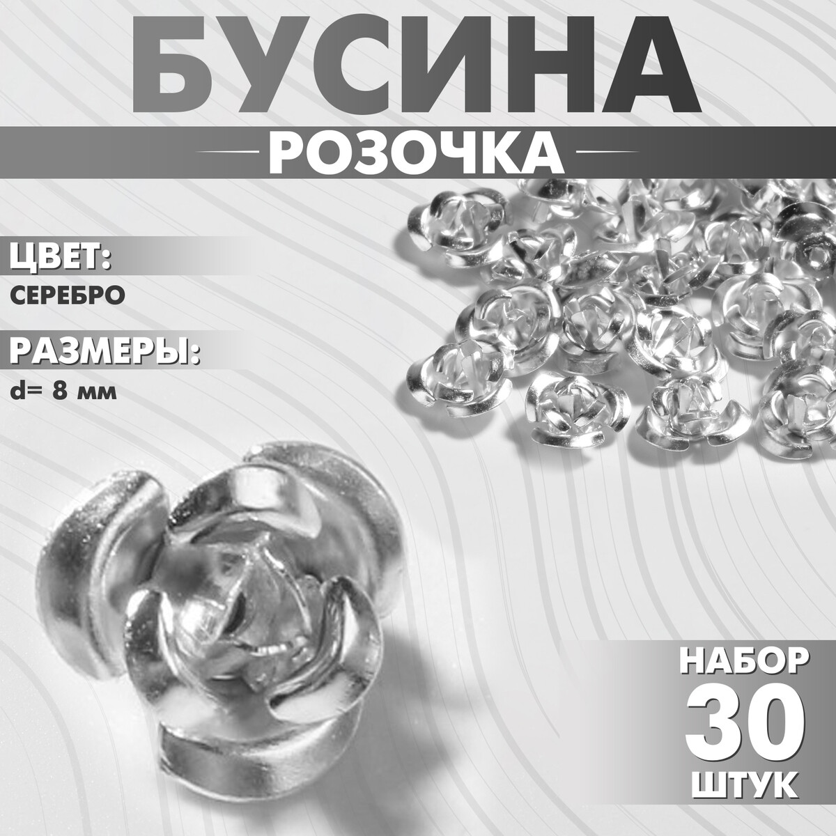 

Бусина, Серебристый