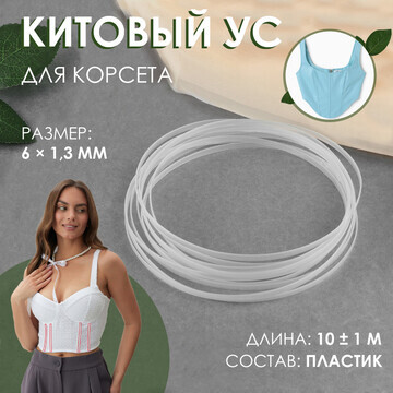 Китовый ус для корсета, 6 × 1,3 мм, 10 ±