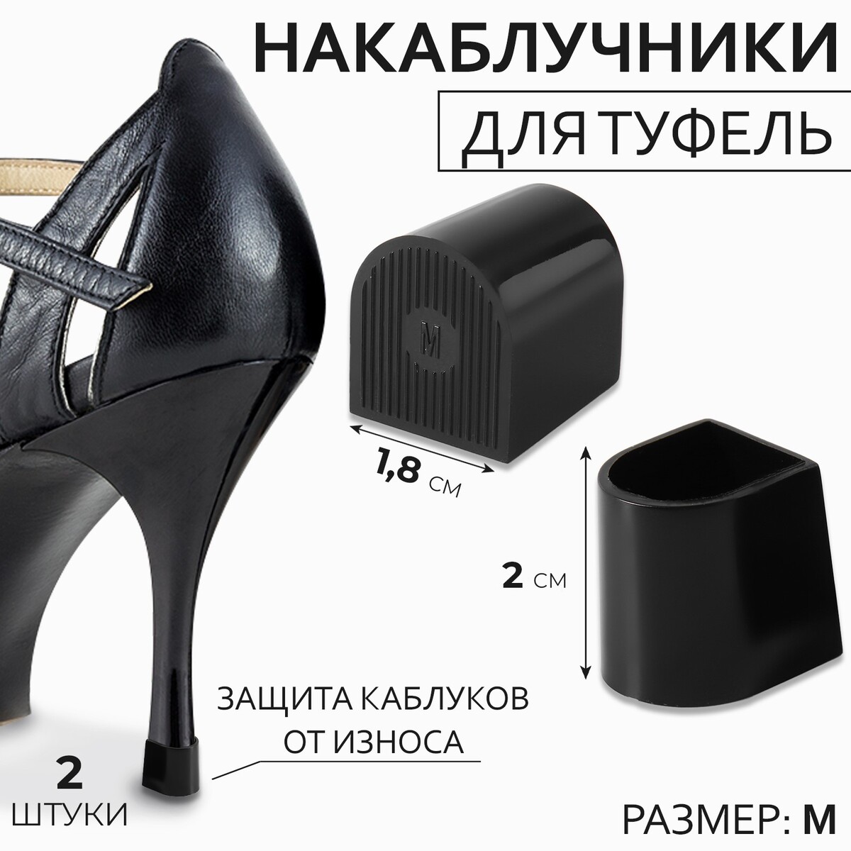 

Накаблучники, размер м, 1,8 × 2 см, 2 шт, цвет черный