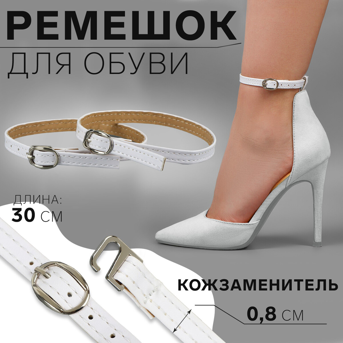 Ремешок для обуви, искусственная кожа, 30 см, 8 мм, 2 шт, цвет белый ремешок для обуви искусственная кожа 30 см 8 мм 2 шт белый