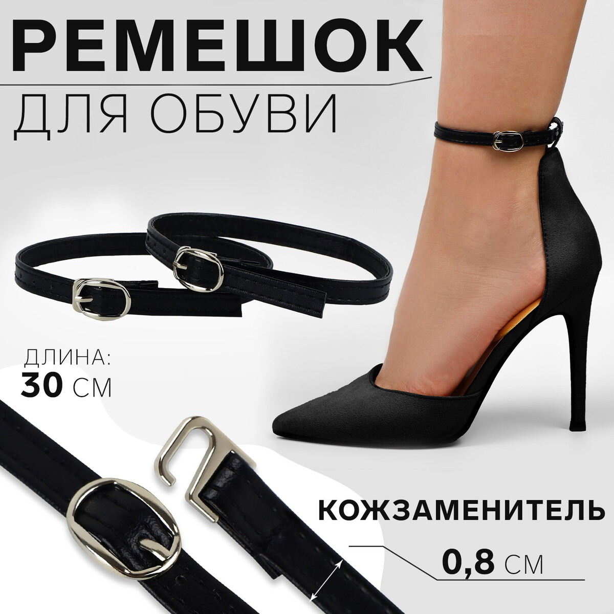 Ремешок для обуви, искусственная кожа, 30 см, 8 мм, 2 шт, цвет черный