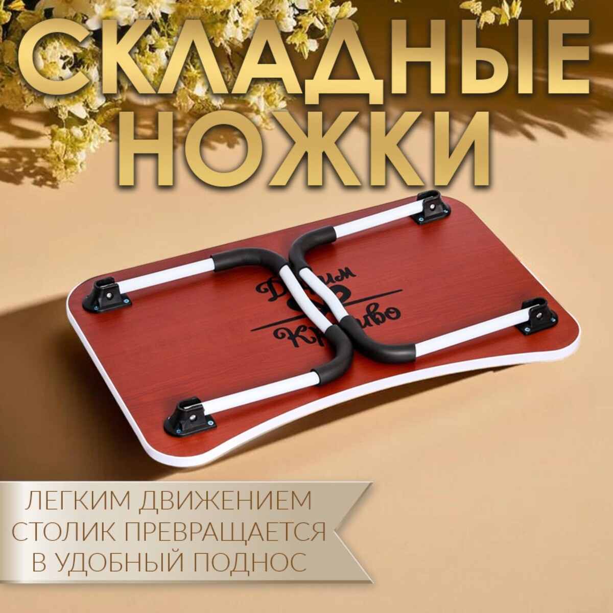 

Столик - поднос для завтрака, для ноутбука, складной, белый, 60х40 см