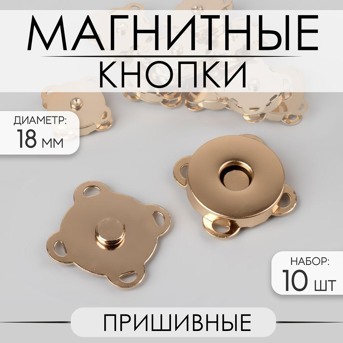 

Кнопки магнитные, пришивные, d=18 мм, 10 шт., цвет золотой, Золотистый
