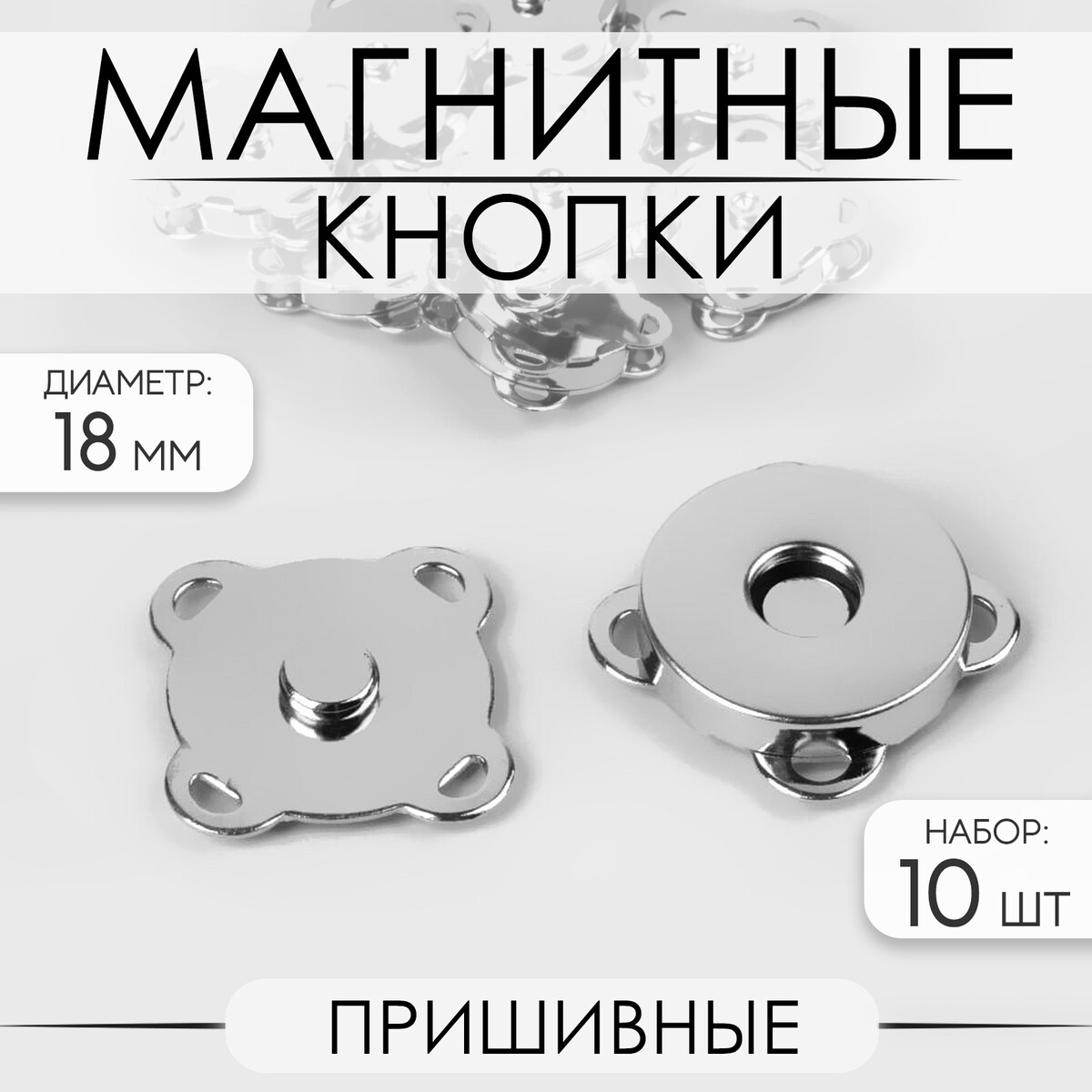 Кнопки магнитные, пришивные, d = 18 мм, 10 шт, цвет серебряный магнитные книжки формы