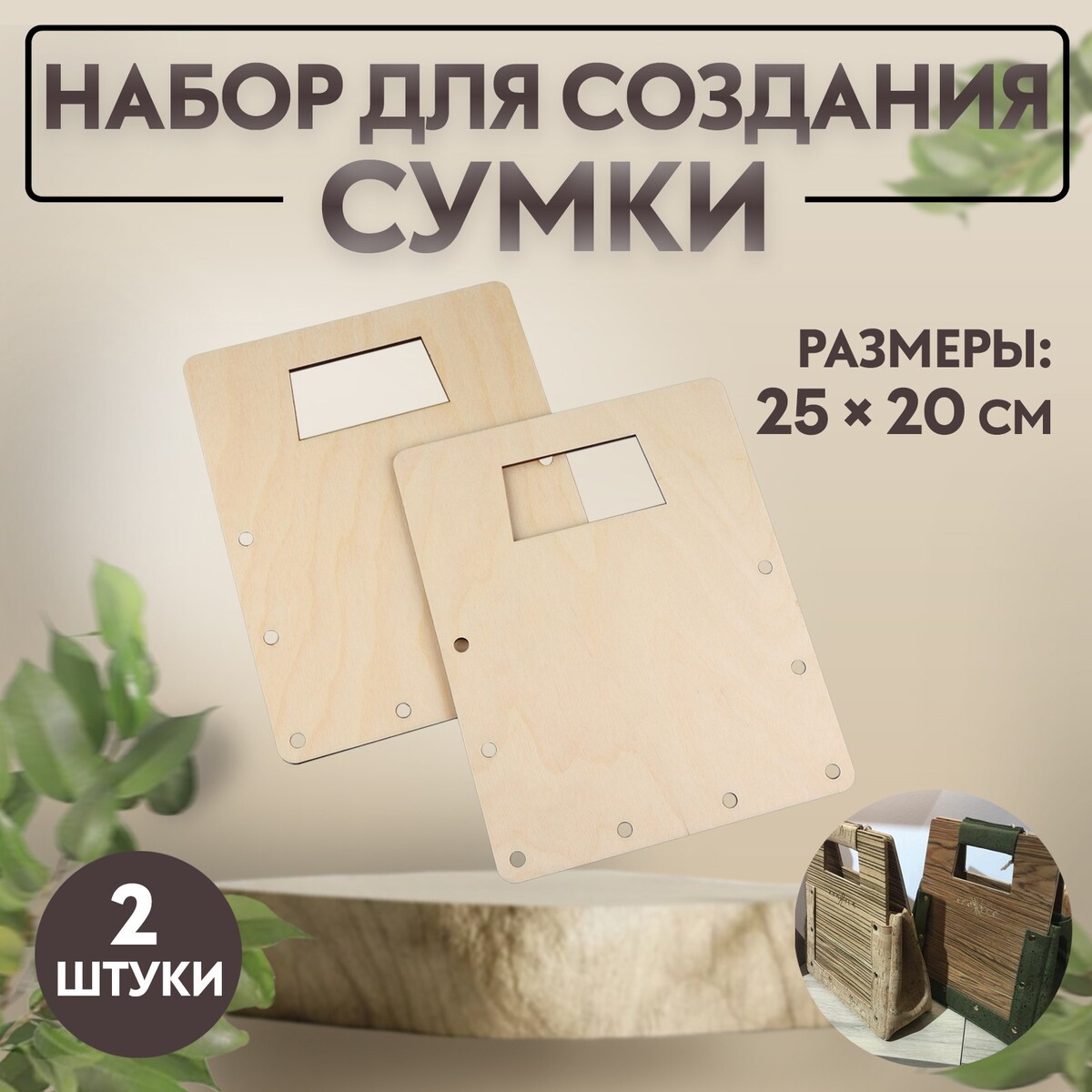 Набор для создания сумки, из дерева, 25 × 20 см набор наконечников для шнура d 4 мм 2 × 1 2 см 100 шт белый