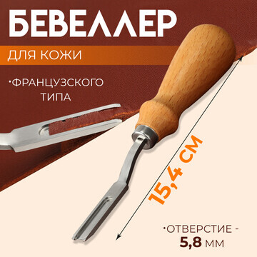 Бевеллер французского типа, для кожи, 15