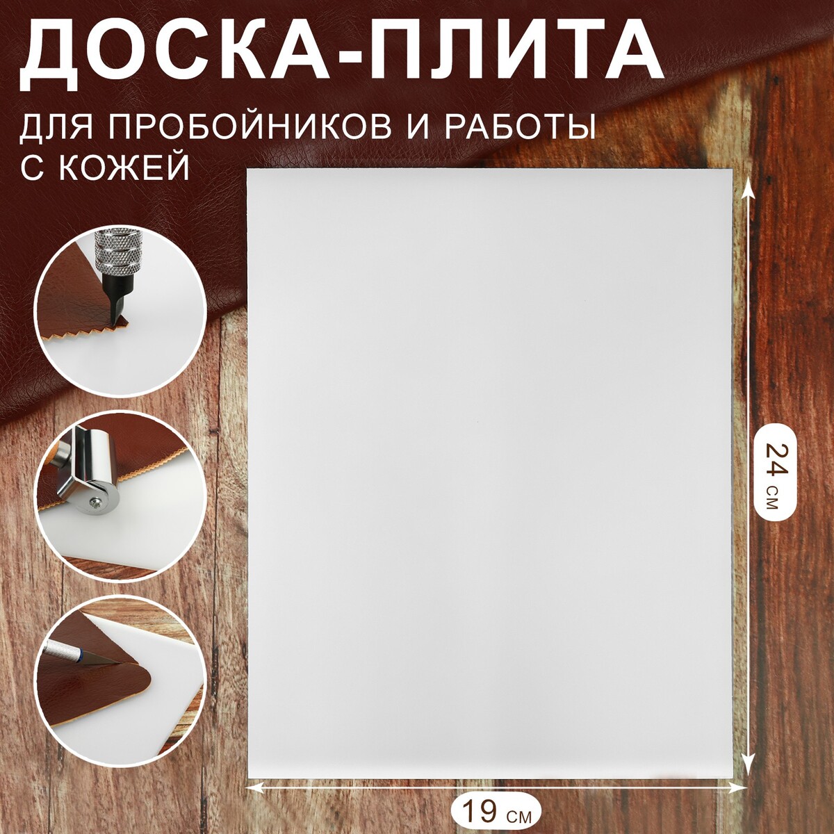 Доска-плита для пробойников и работы с кожей, 24 × 19 × 0,5 см, цвет белый плита электрическая kitfort кт 102