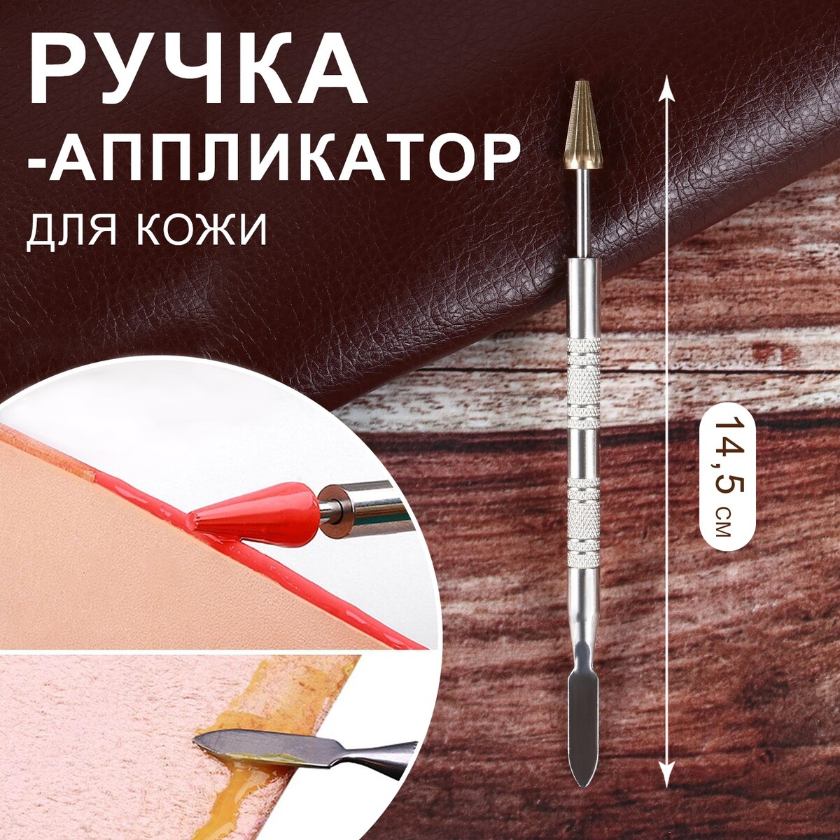 Ручка-аппликатор для кожи, 14,5 см, цвет серебряный/золотой ручка для сумки из натуральной кожи с карабинами 30 ± 2 см × 1 2 см коричневый золотой