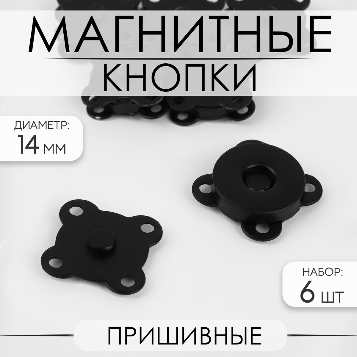 Кнопки магнитные, пришивные, d = 14 мм, 6 шт, цвет черный матовый