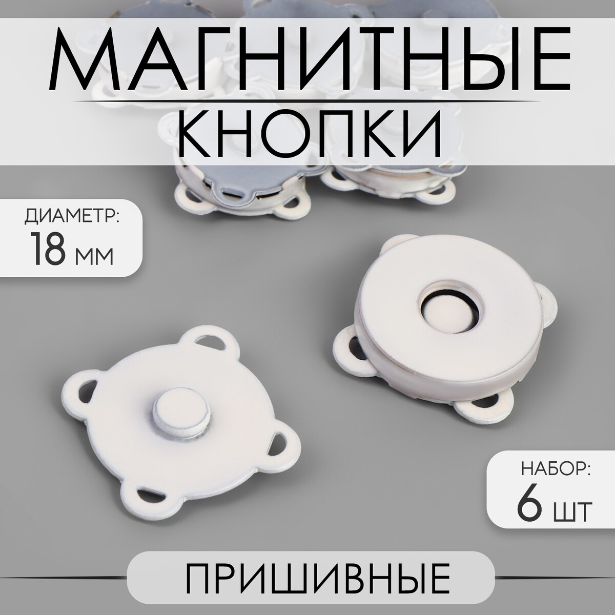 Кнопки магнитные, пришивные, d = 18 мм, 6 шт, цвет белый матовый