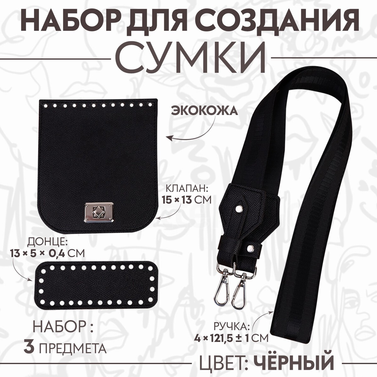 

Набор для создания сумки, из экокожи, 3 предмета, Черный