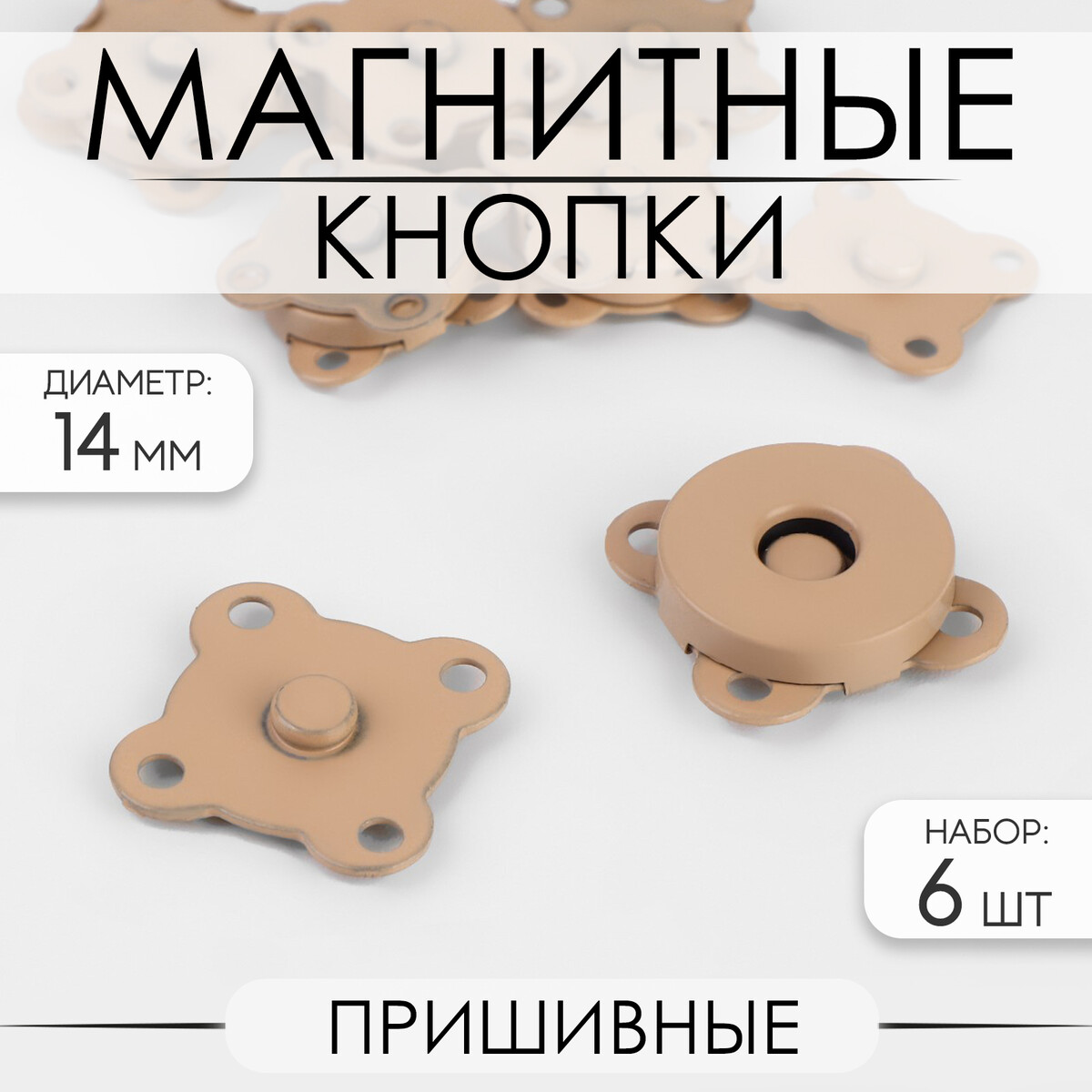 Кнопки магнитные, пришивные, d = 14 мм, 6 шт, цвет бежевый матовый набор аксессуаров для ванной sofi de marko 36 бежевый