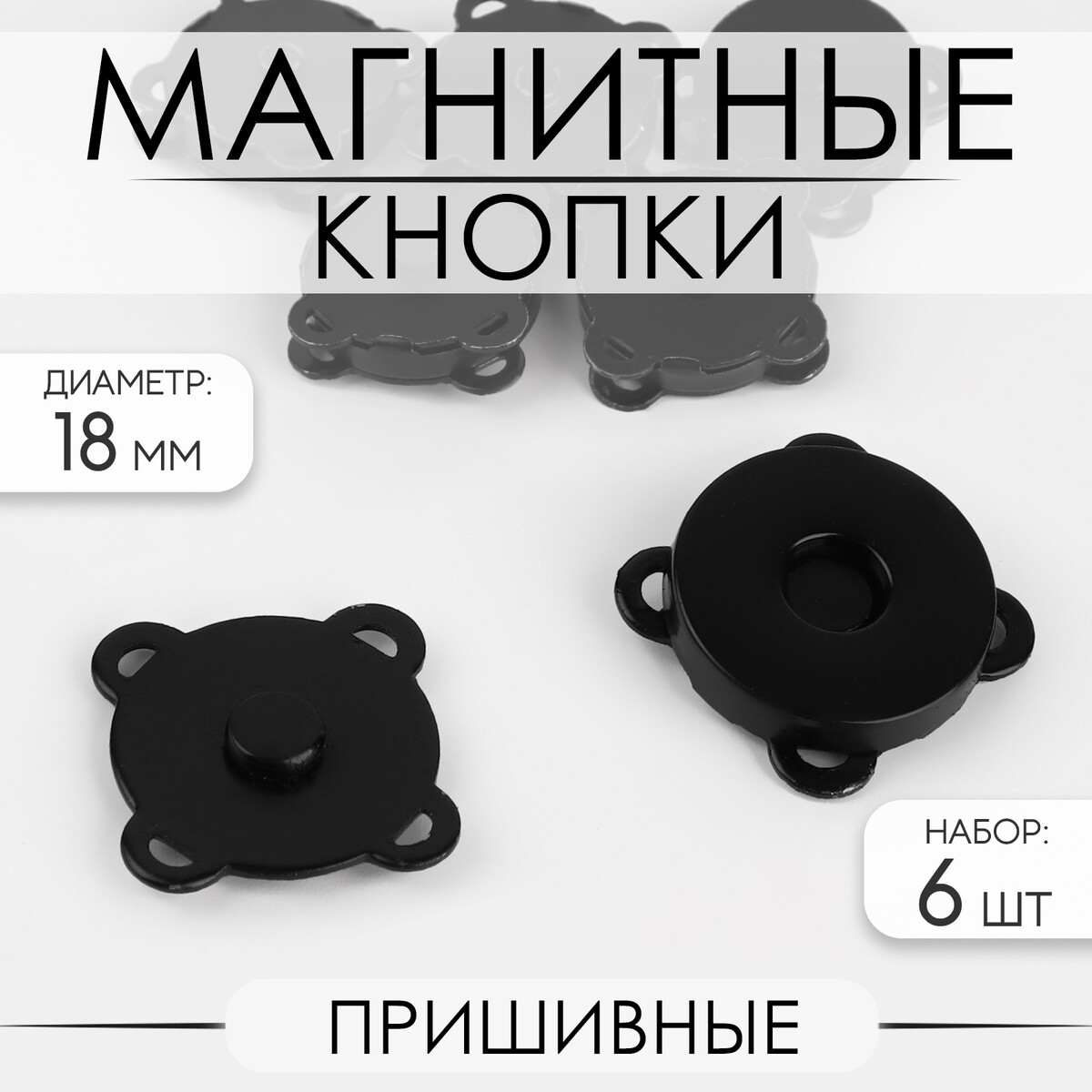 Кнопки магнитные, пришивные, d = 18 мм, 6 шт, цвет черный матовый