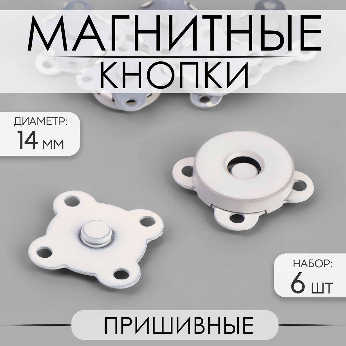 Кнопки магнитные, пришивные, d = 14 мм, 6 шт, цвет белый матовый