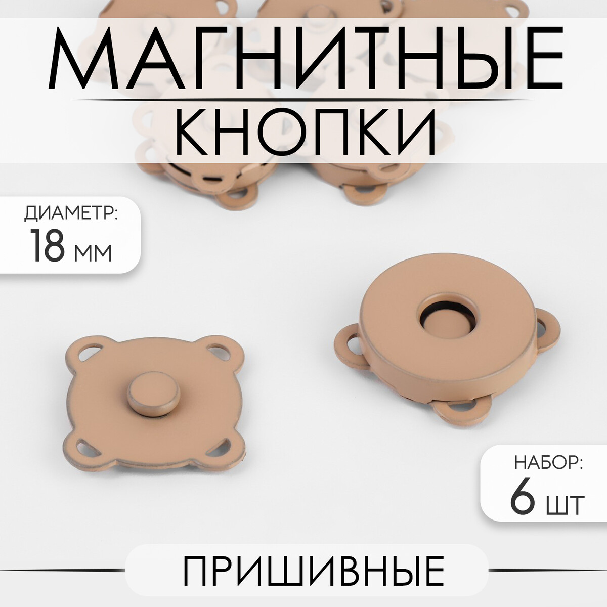 Кнопки магнитные, пришивные, d = 18 мм, 6 шт, цвет бежевый матовый набор аксессуаров для ванной sofi de marko 32 бежевый