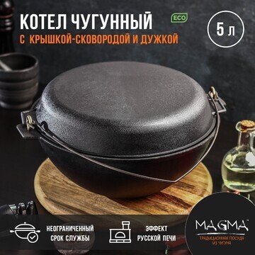 Котел литой чугунный magma, 5 л, с дужко