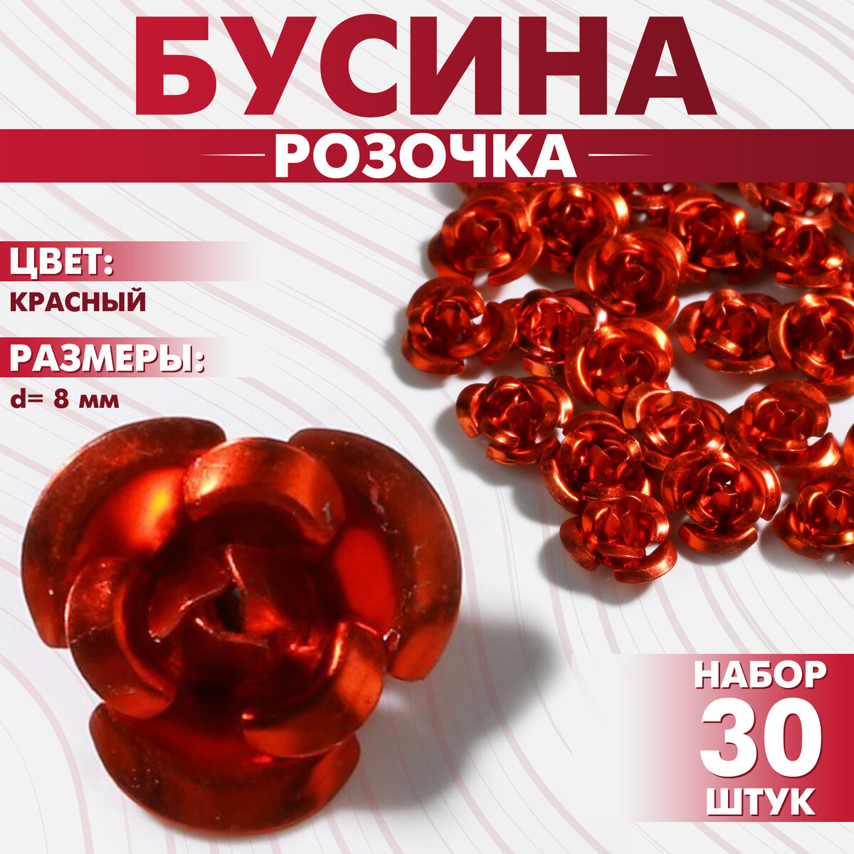 

Бусина, Красный