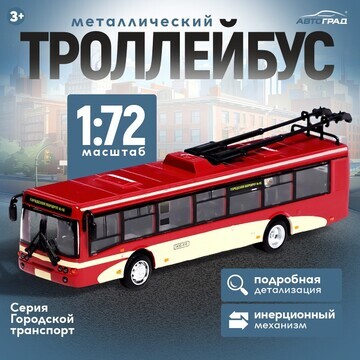 Троллейбус металлический, 1:72, инерцион