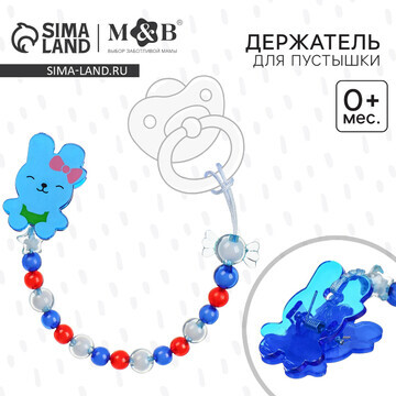 Держатель для соски - пустышки