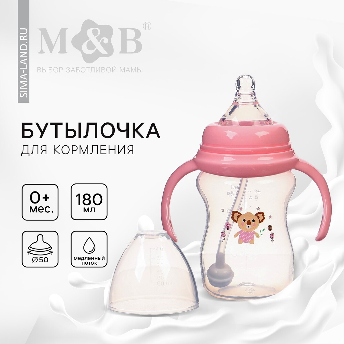 Бутылочка для кормления, шг ø50мм,180 мл, +0мес., цвет розовый Mum&Baby