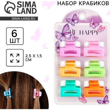 Краб для волос be happy, набор 6 шт, 2.5