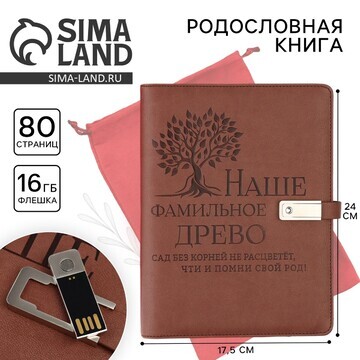 Родословная книга со встроенной флешкой 