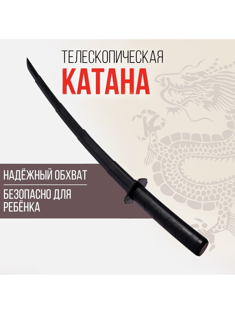 

Меч телескопический, Черный