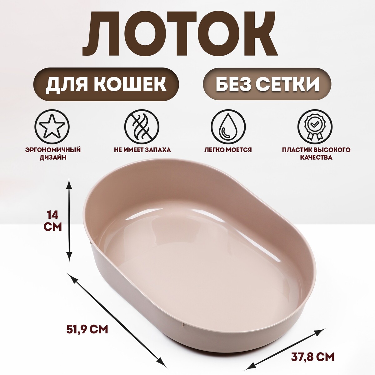 

Лоток для кошек без сетки, Коричневый