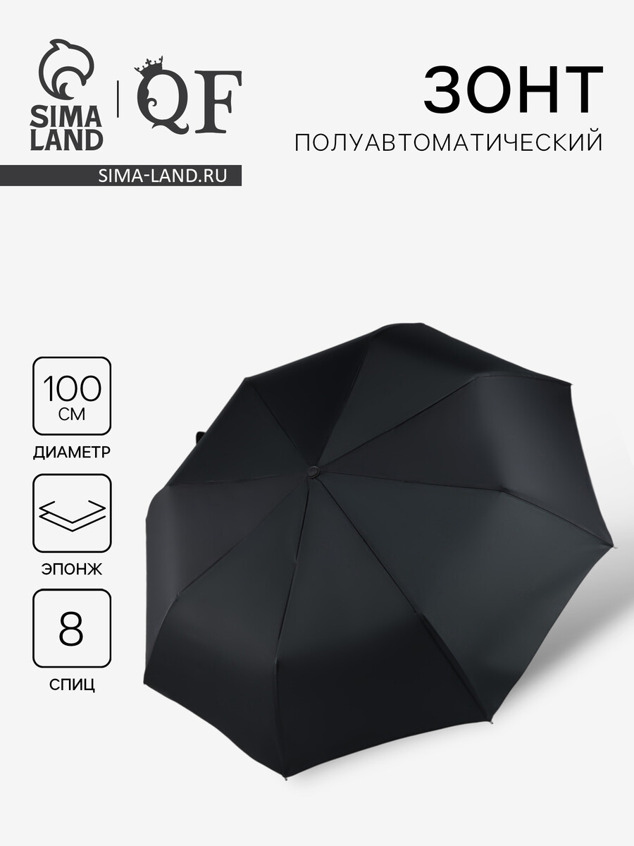 

Зонт полуавтоматический, Черный