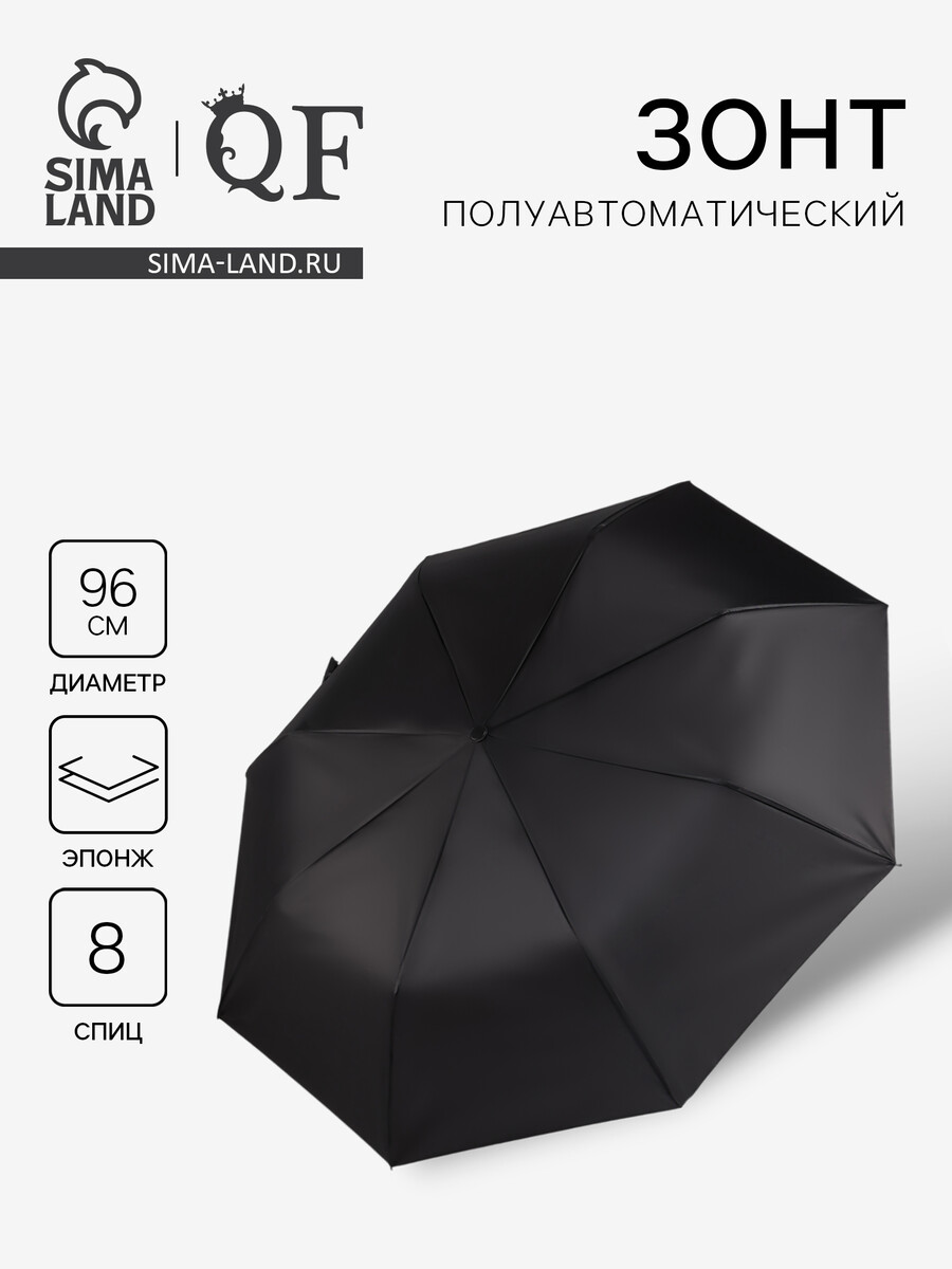 

Зонт полуавтоматический, Черный