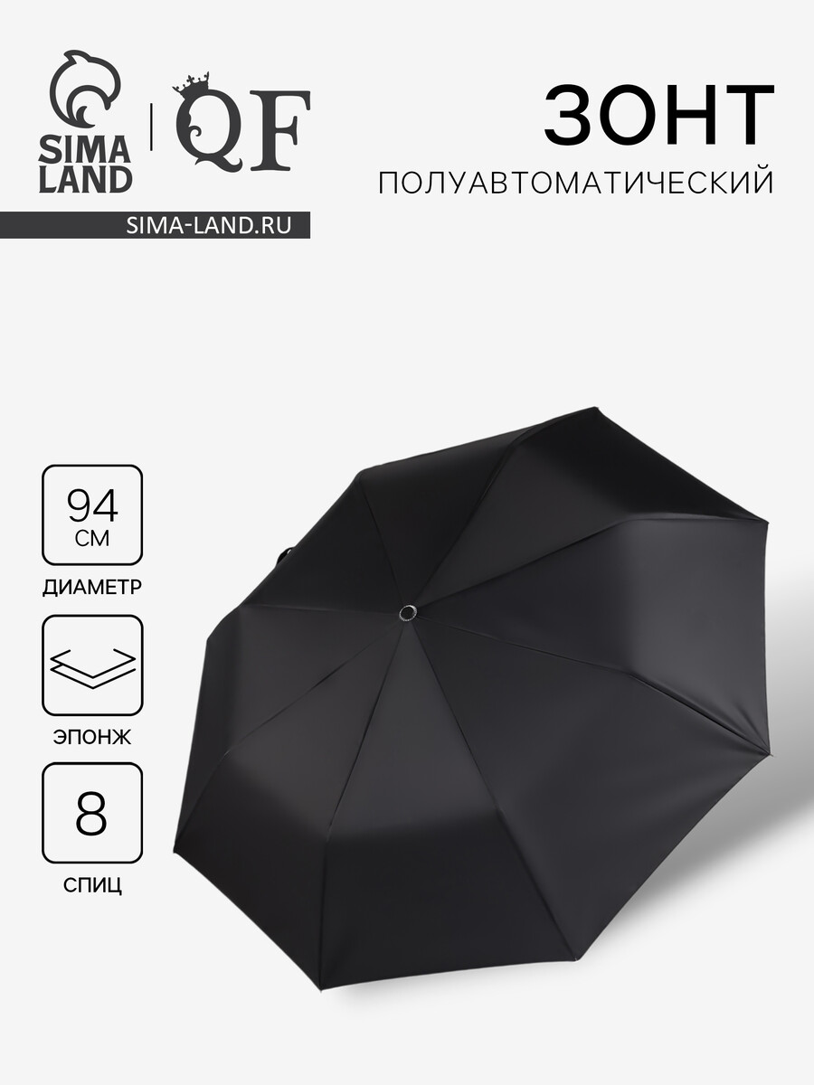 

Зонт полуавтоматический, Черный