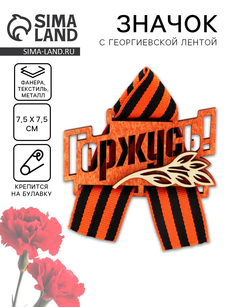 

Значок деревянный с георгиевской лентой на 9 мая, Оранжевый;черный