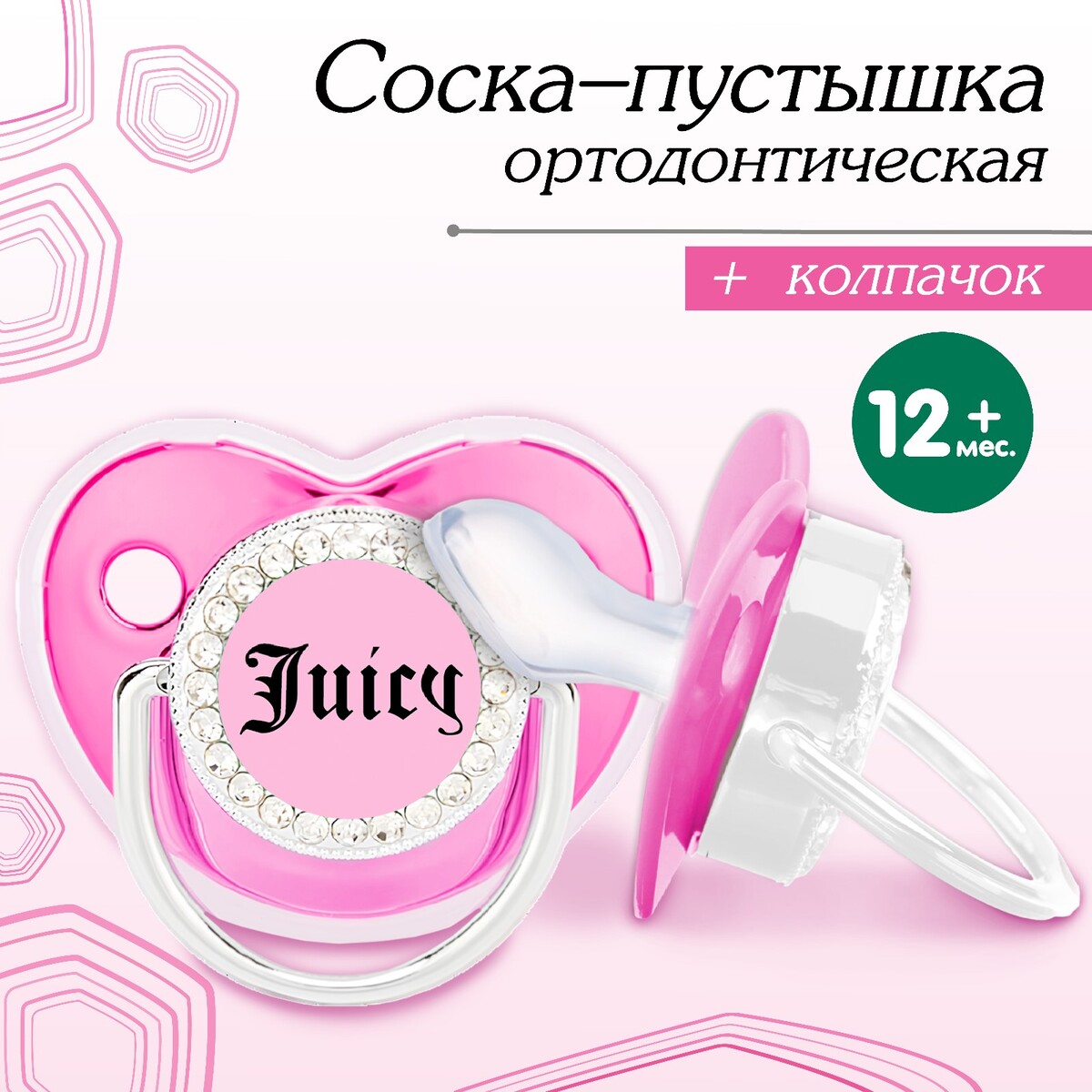 Соска - пустышка ортодонтическая, juicy, с колпачком, +12 мес., розовая/серебро, стразы стразы самоклеющиеся d 6 мм розовый