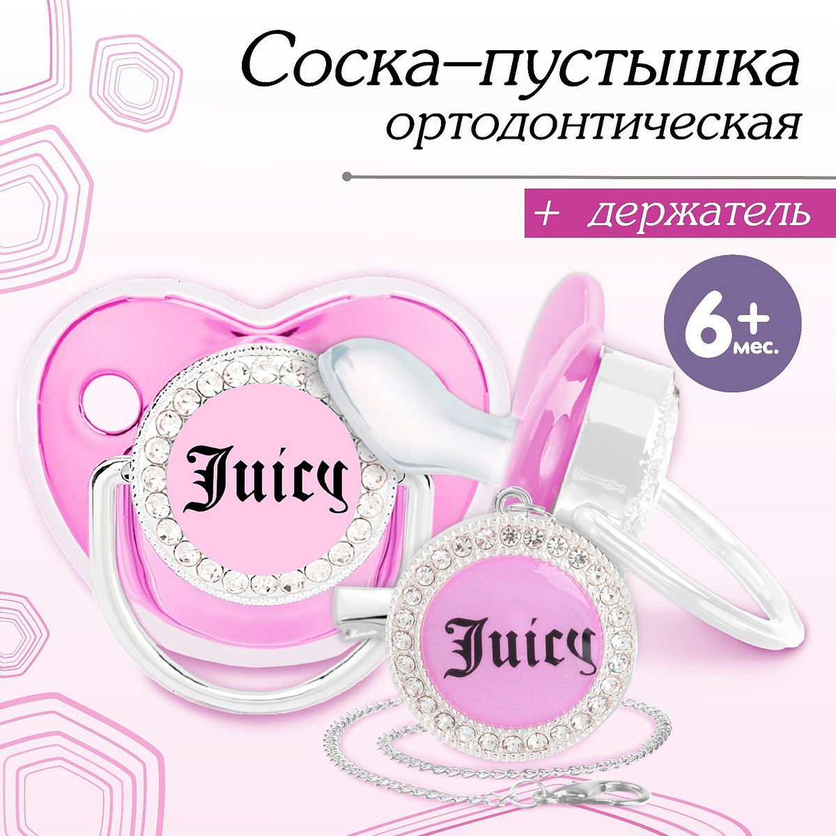 

Соска - пустышка силиконовая ортодонтическая m&b juicy, от 6 мес., с колпачком, держатель - цепочка, розовая, со стразами, Розовый;серебристый